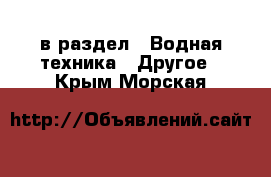  в раздел : Водная техника » Другое . Крым,Морская